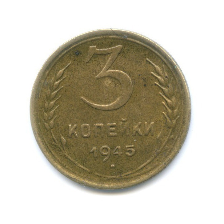 3 копейки 1945 Б — Венок 11 лент