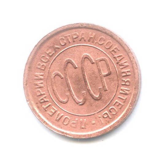 ½ копейки 1928
