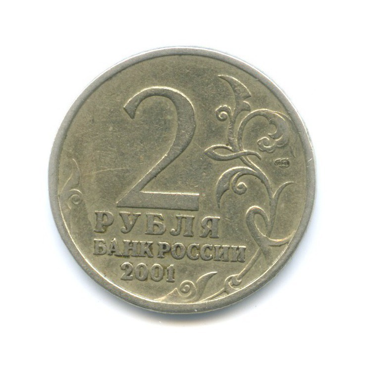 2 рубля 2001 СПМД — Юрий Гагарин