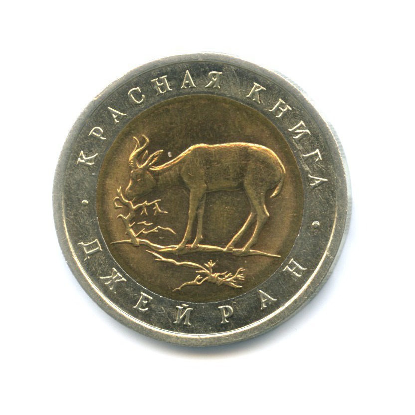 50 рублей 1994 ЛМД — Красная книга. Джейран