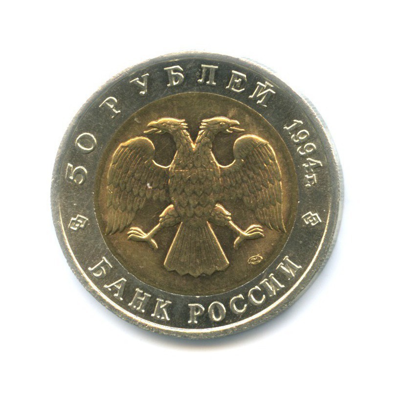 50 рублей 1994 ЛМД — Красная книга. Джейран