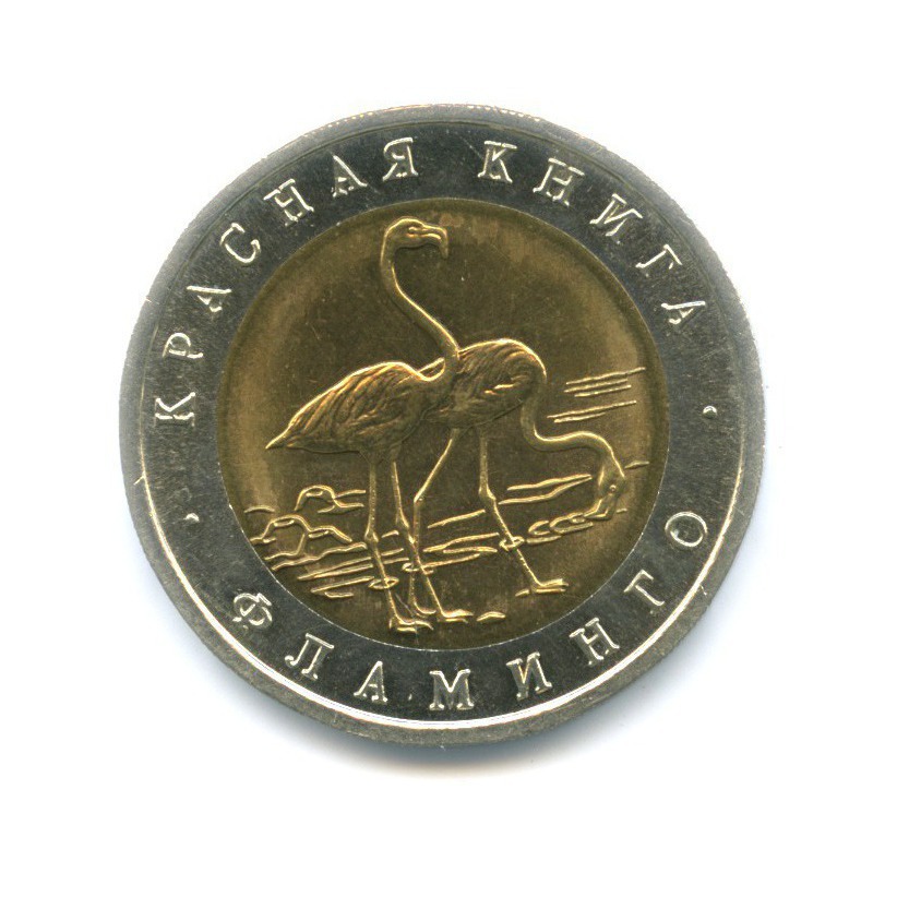 50 рублей 1994 ЛМД — Красная книга. Фламинго