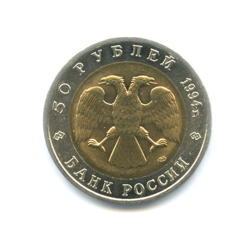 50 рублей 1994 ЛМД — Красная книга. Фламинго