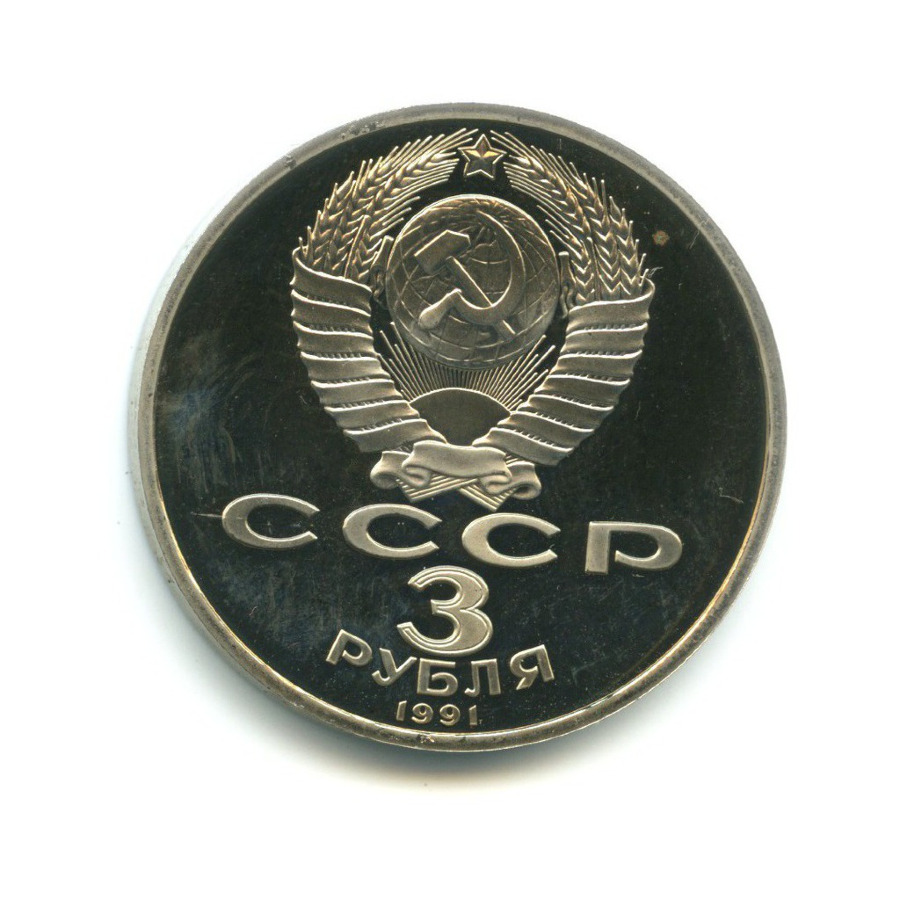 3 рубля 1991 — 50-летие разгрома немецко-фашистских войск под Москвой