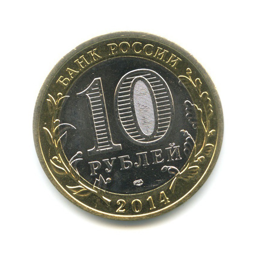 10 рублей 2014 СПМД — Российская Федерация. Республика Ингушетия