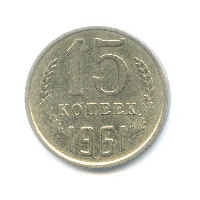 15 копеек 1961