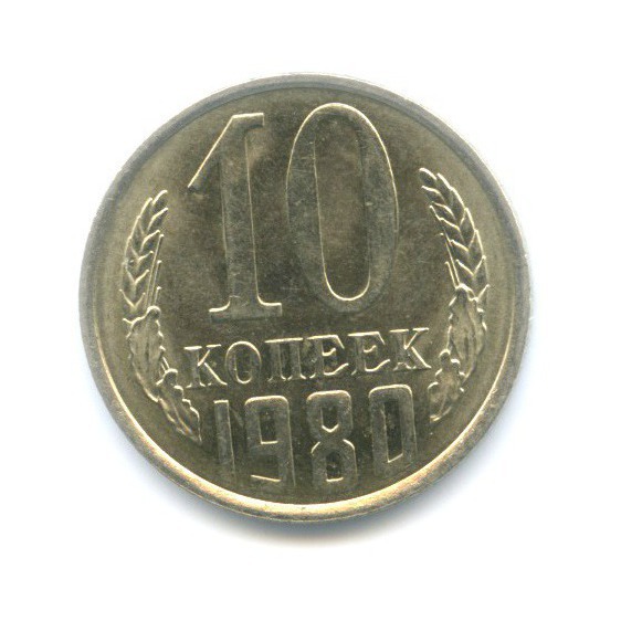 10 копеек 1980