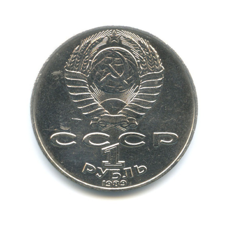 1 рубль 1989 — 175 лет со дня рождения поэта Т.Г. Шевченко