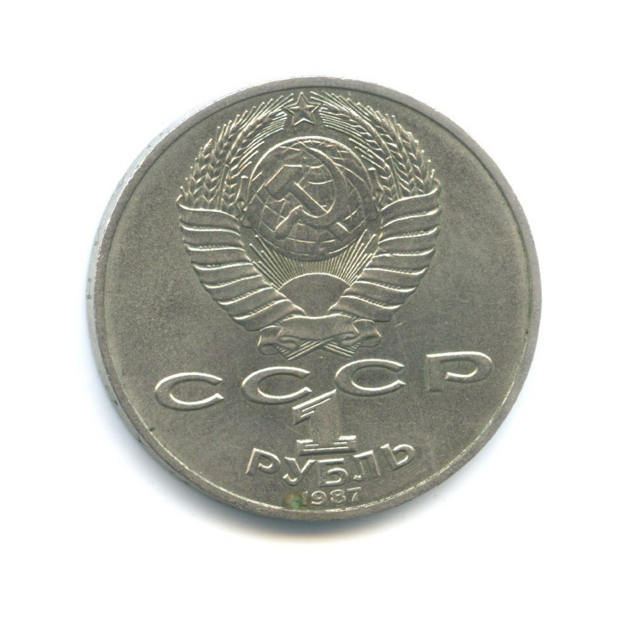 1 рубль 1987 — 175 лет со дня Бородинского сражения. Памятник Кутузову