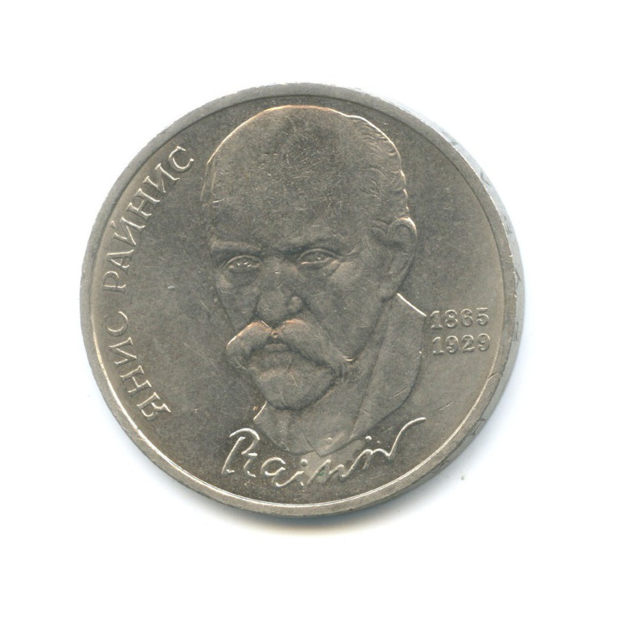 1 рубль 1990 — 125-летие со дня рождения писателя Яниса Райниса