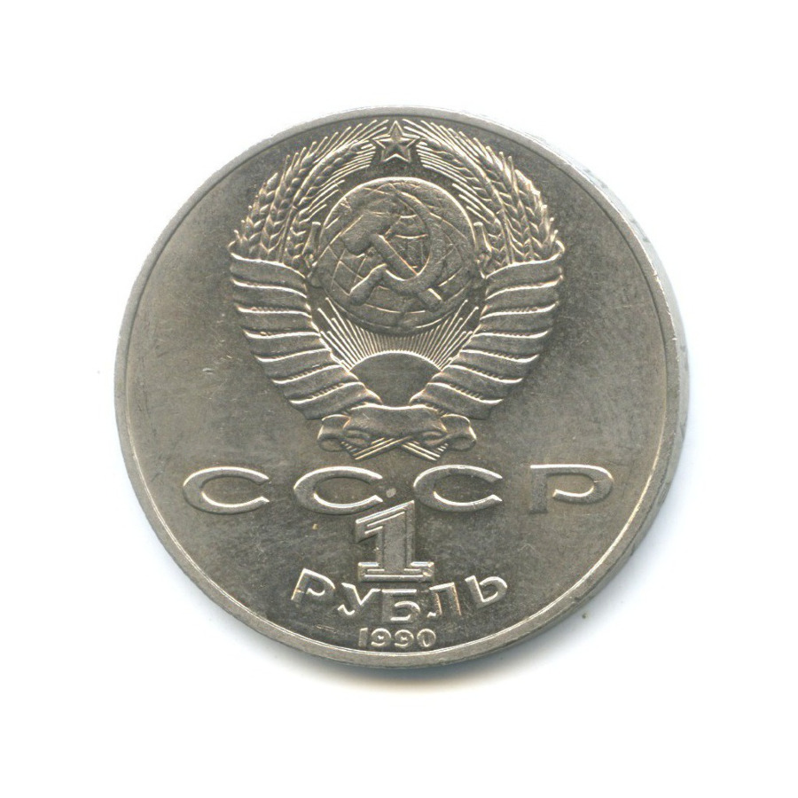 1 рубль 1990 — 125-летие со дня рождения писателя Яниса Райниса