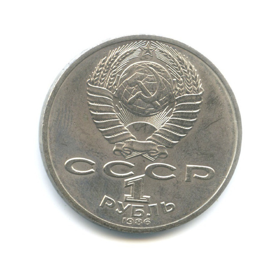 1 рубль 1986 — М.В. Ломоносов