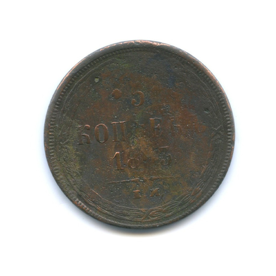 5 копеек 1863 ЕМ — Орел 1859 г.
