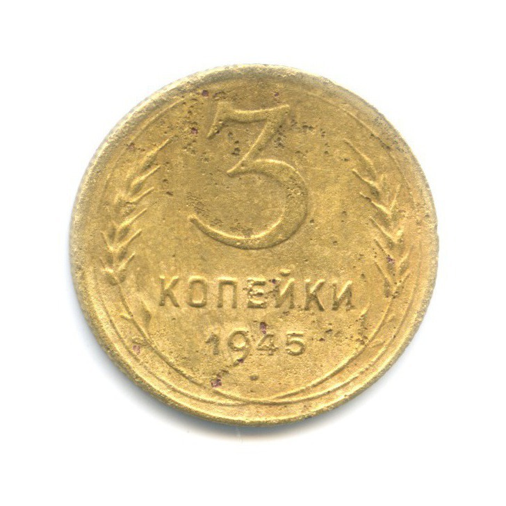 3 копейки 1945 Б — Венок 11 лент