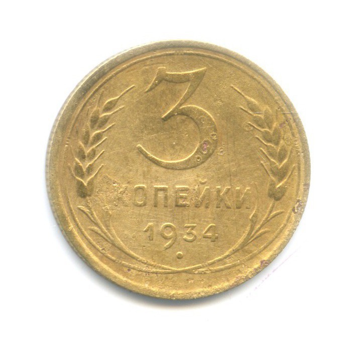 3 копейки 1934 — Венок 7 лент. Круговая надпись