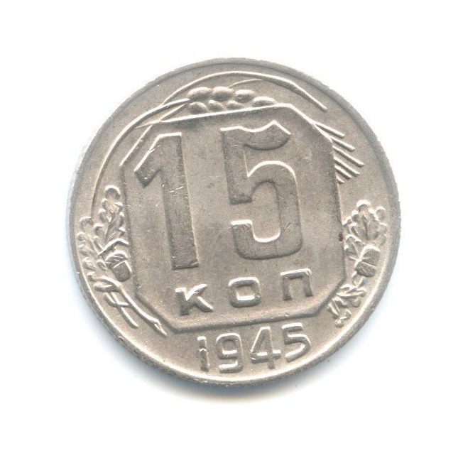 15 копеек 1945 — Венок 11 лент