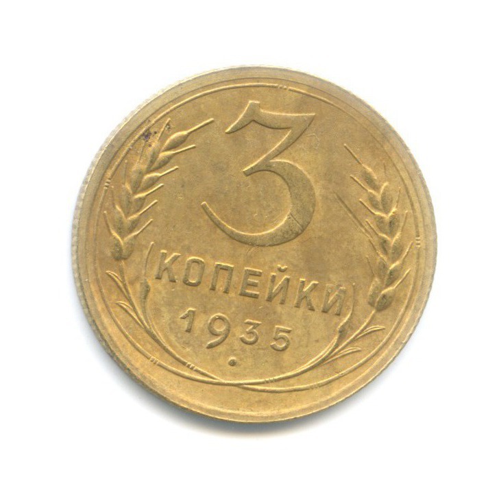 3 копейки 1935 — Венок 7 лент. Круговая надпись