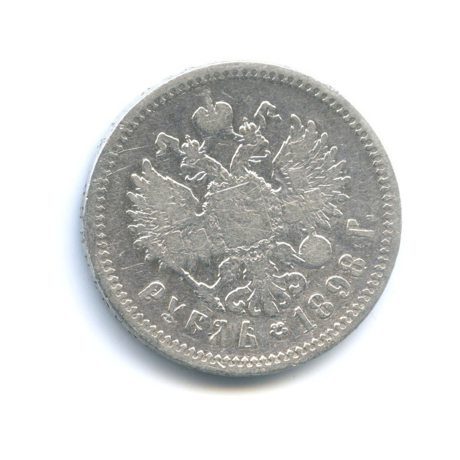 1 рубль 1898 АГ — Портрет Николая II