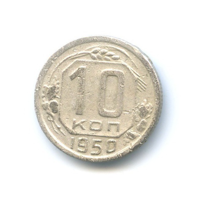 10 копеек 1950 — Венок 16 лент