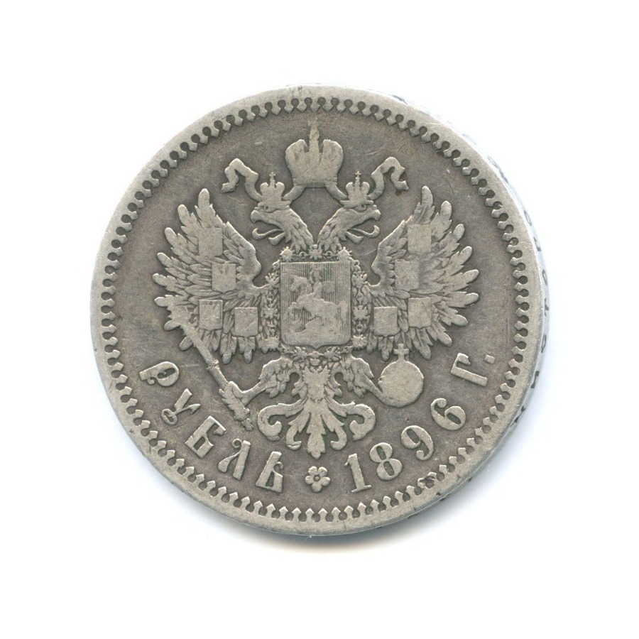1 рубль 1896 АГ — Портрет Николая II