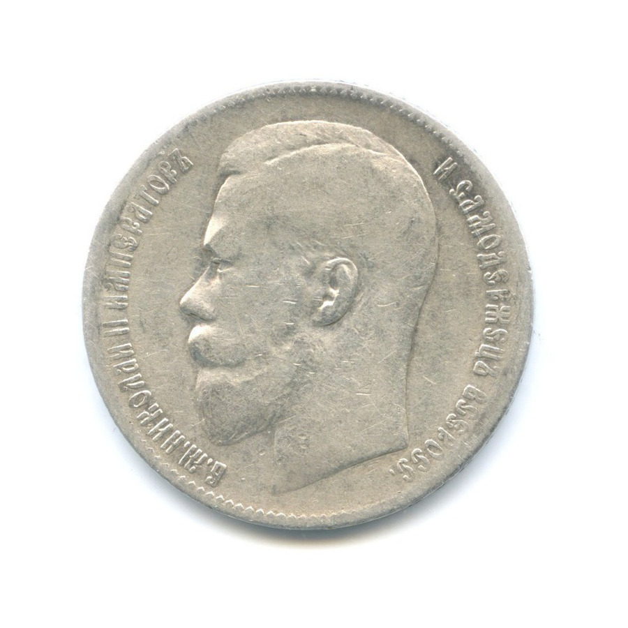 1 рубль 1899 ** — Портрет Николая II