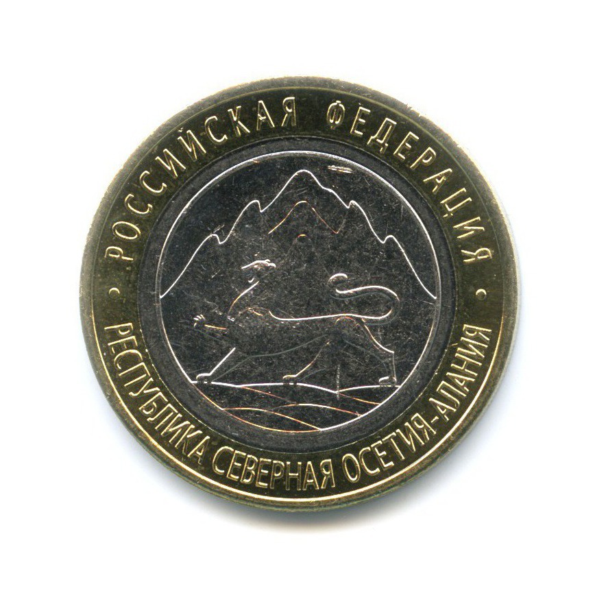 10 рублей 2013 СПМД — Российская Федерация. Республика Северная ОсетияАлания