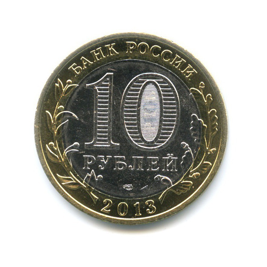 10 рублей 2013 СПМД — Российская Федерация. Республика Северная ОсетияАлания