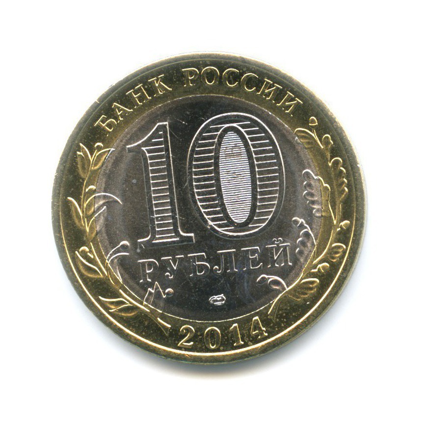 10 рублей 2014 СПМД — Российская Федерация. Пензенская область