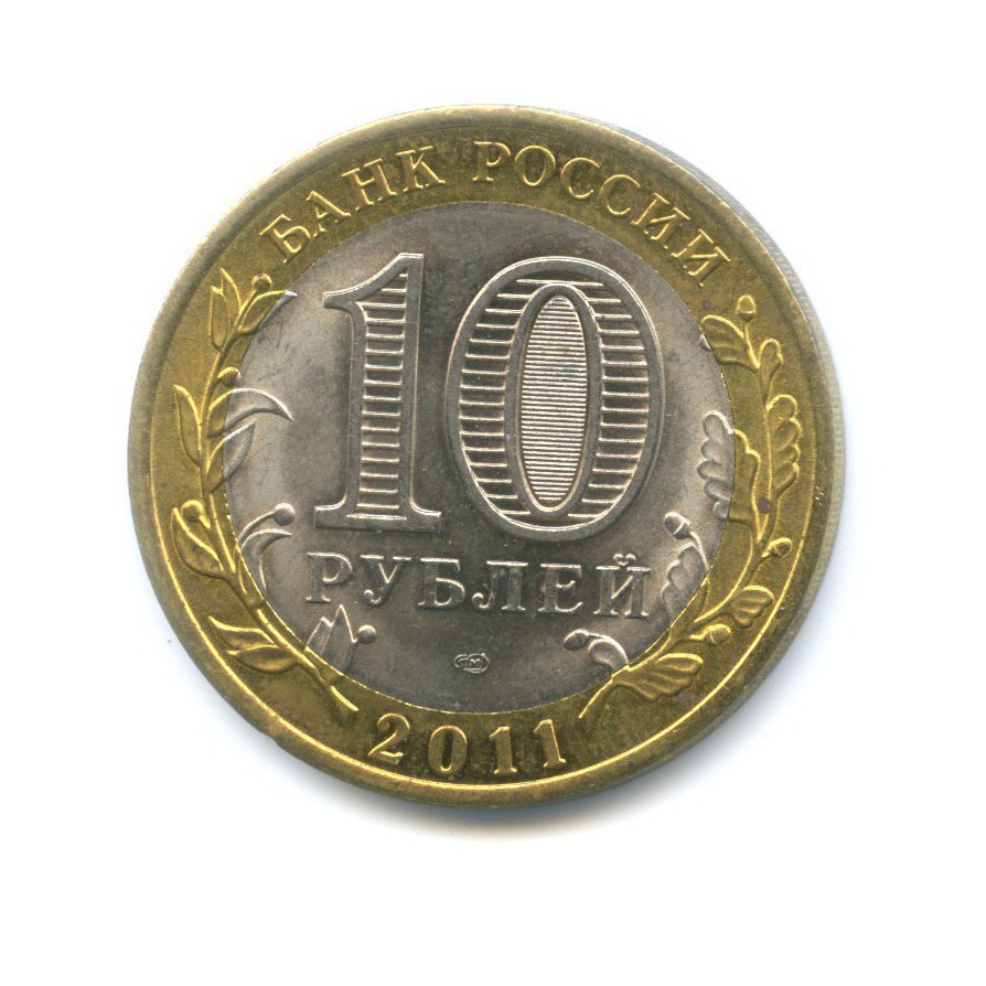 10 Рублей 2011 Года Спмд Фото