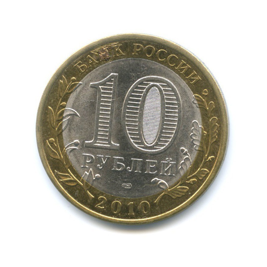 10 рублей 2010 СПМД — Древние города России. Юрьевец