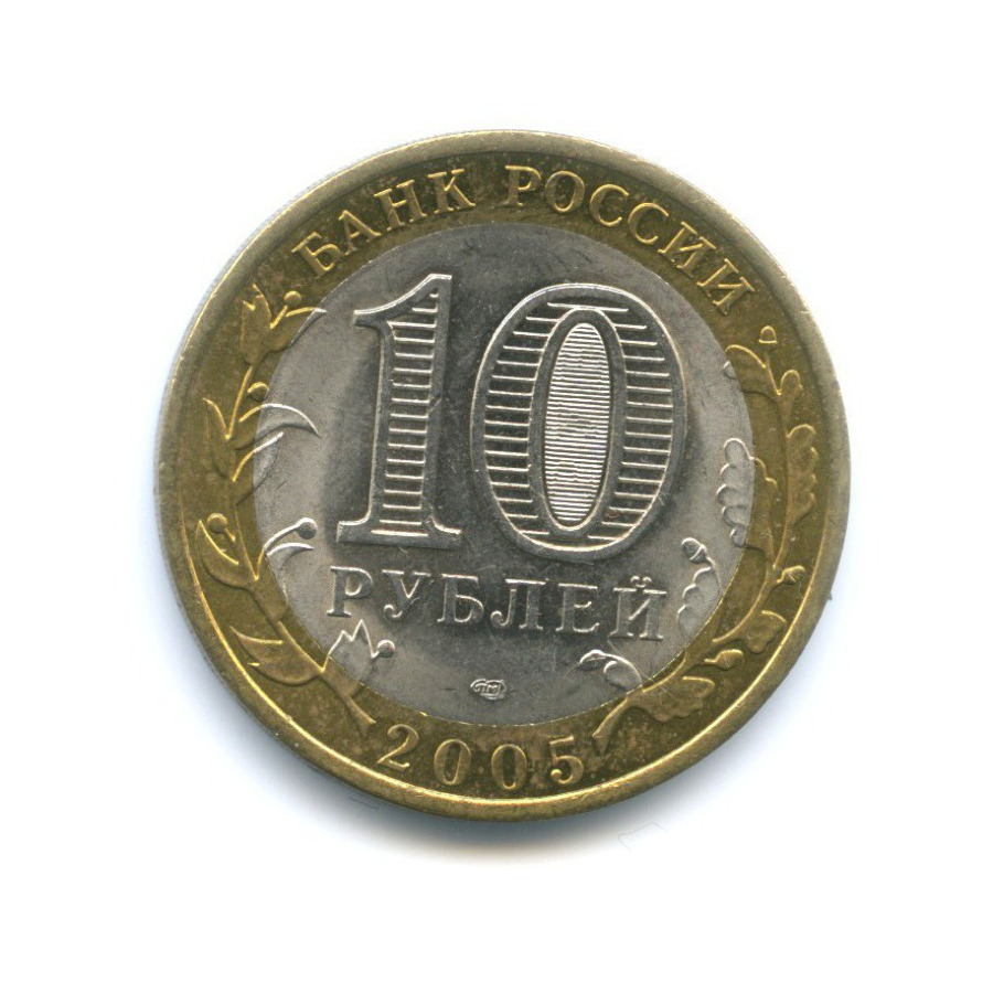 10 рублей 2005 СПМД — Древние города России. Боровск