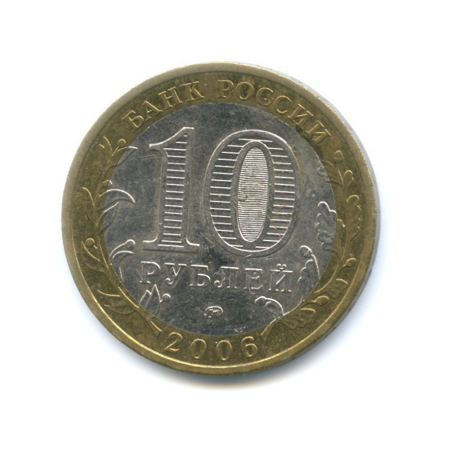 10 рублей 2006 ММД — Древние города России. Белгород