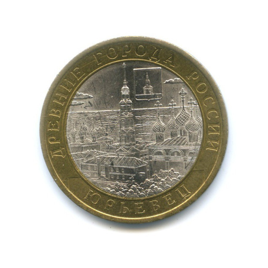 10 рублей 2010 СПМД — Древние города России. Юрьевец