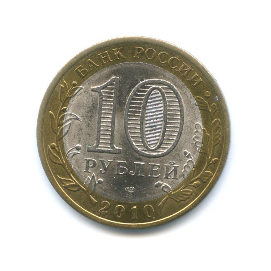 10 рублей 2010 СПМД — Древние города России. Юрьевец