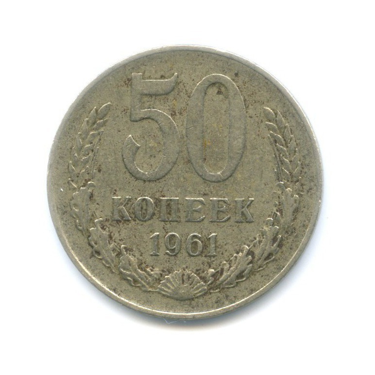 50 копеек 1961