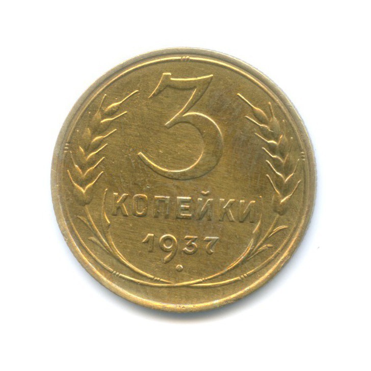 3 копейки 1937 Б — Венок 11 лент