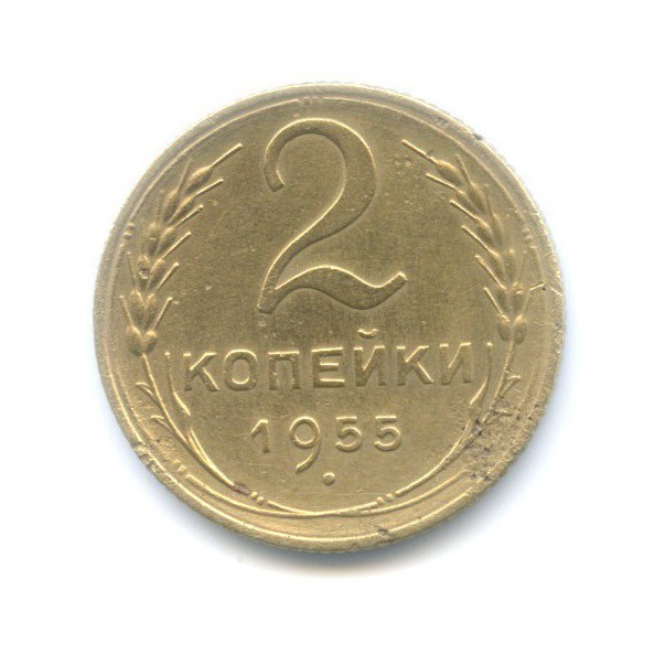 2 копейки 1955 — Венок 16 лент