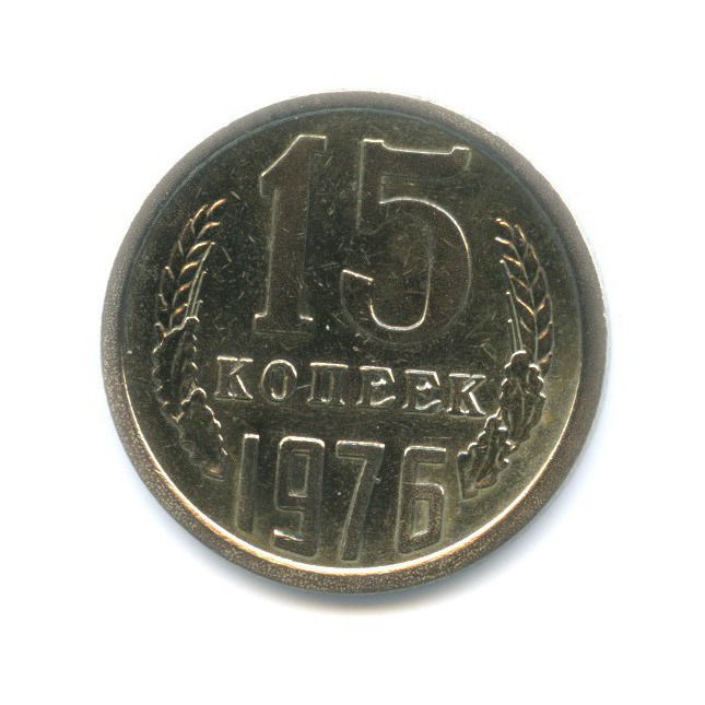 15 копеек 1976