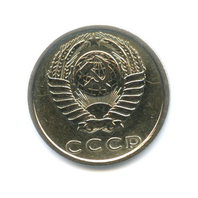 15 копеек 1976