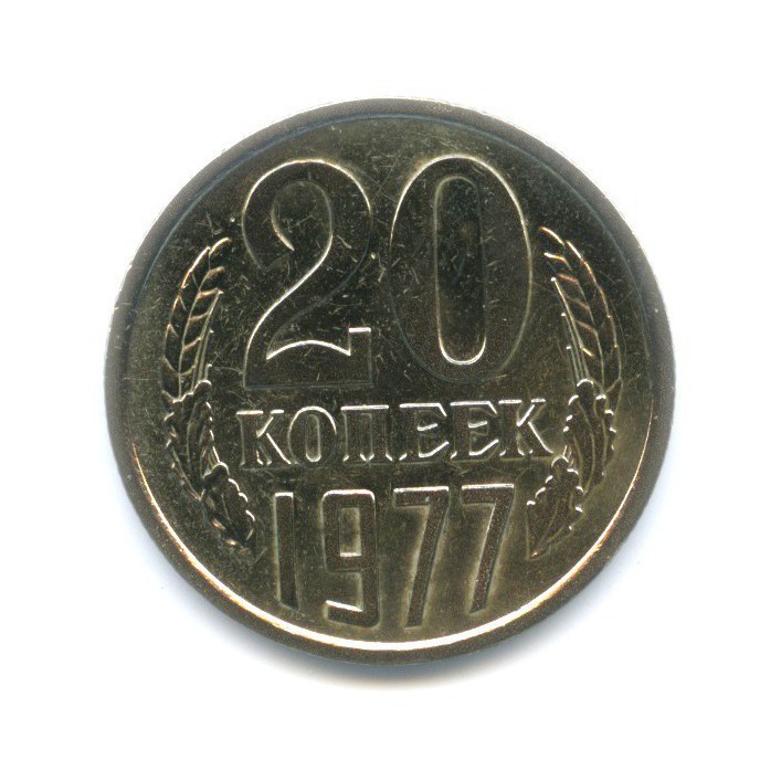 20 копеек 1977