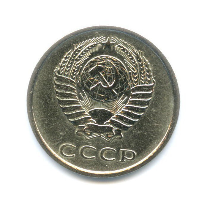 20 копеек 1977