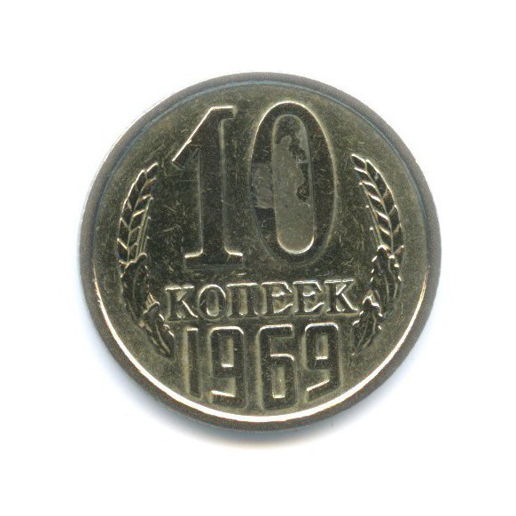 10 копеек 1969