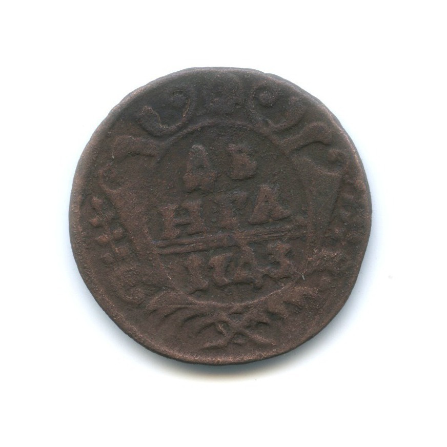 Деньга 1743 — Орел 1738 г.
