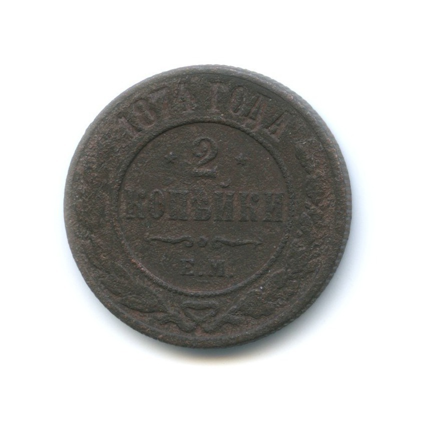2 копейки 1874 ЕМ