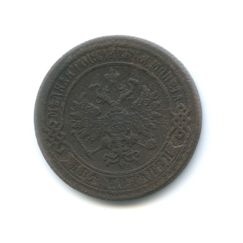 2 копейки 1874 ЕМ