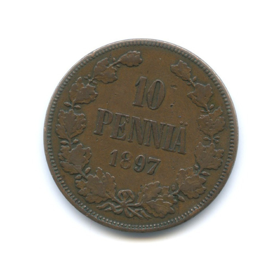 10 пенни 1897 — Для Финляндии. Вензель Николая II