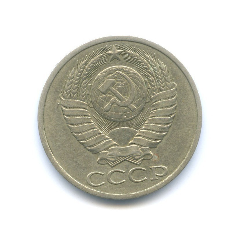 50 копеек 1984