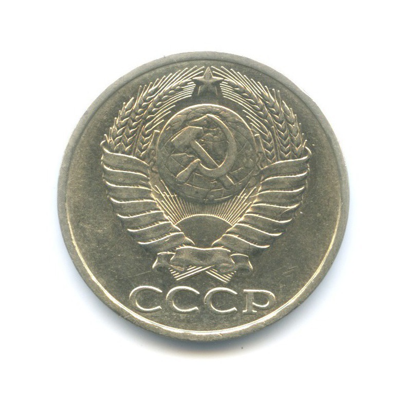50 копеек 1982