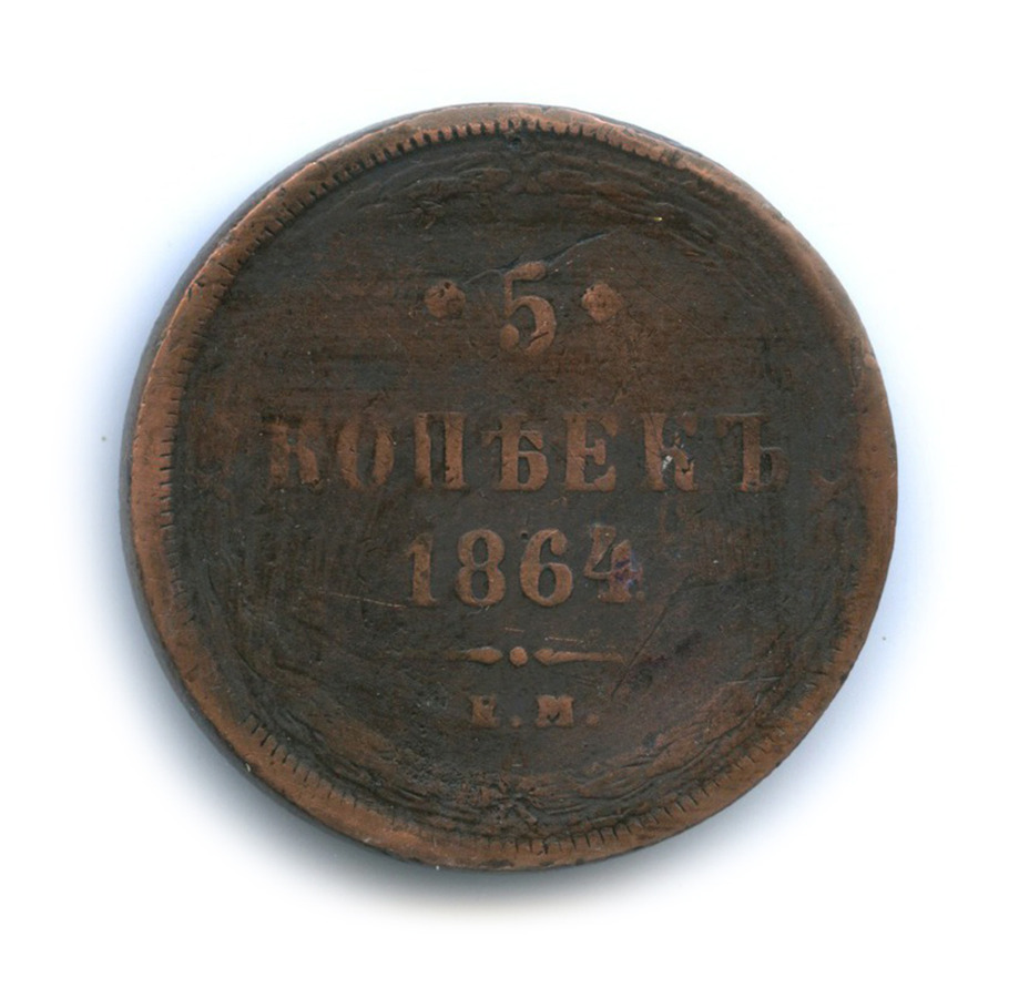 5 копеек 1864 ЕМ — Орел 1859 г.