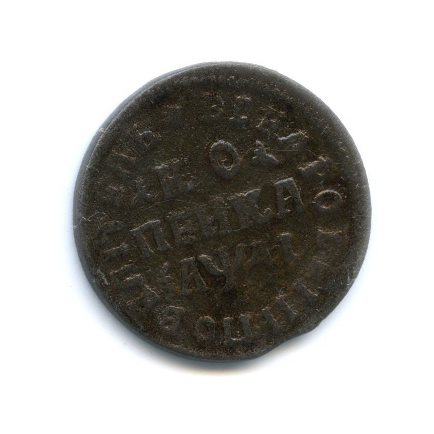 1 копейка 1714 МД